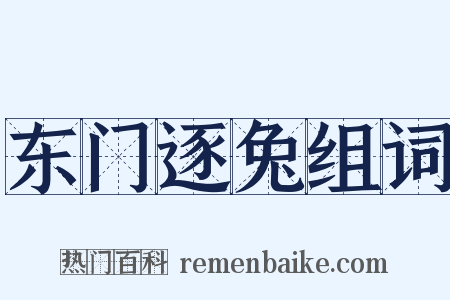 东门逐兔组词是什么意思的图片